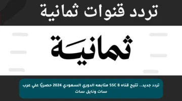 تردد جديد.. تتيح قناة SSC 8 متابعة الدوري السعودي 2024 حصريًا على عرب سات ونايل سات